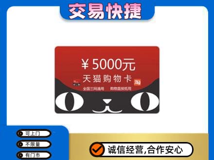 唐山古冶区购物卡回收天猫卡.jpg