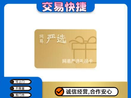 唐山古冶区购物卡回收网易严选卡.jpg