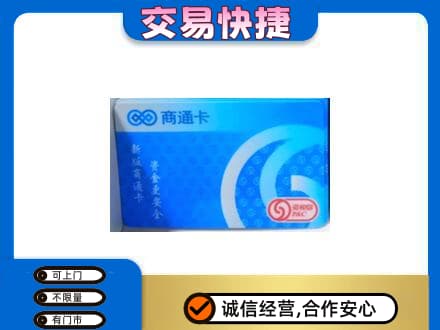 唐山古冶区购物卡回收商通卡.jpg