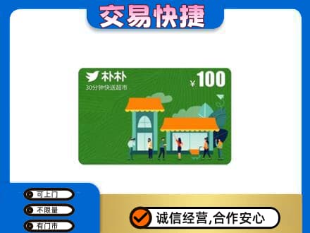 唐山古冶区购物卡回收朴朴超市卡.jpg