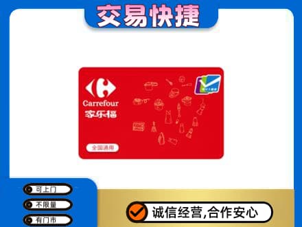 唐山古冶区购物卡回收家乐福卡.jpg