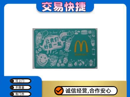唐山古冶区购物卡回收麦当劳卡.jpg
