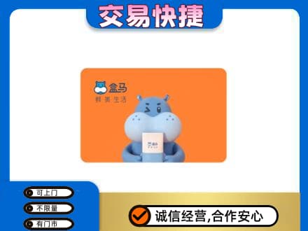 唐山古冶区购物卡回收盒马生鲜卡.jpg