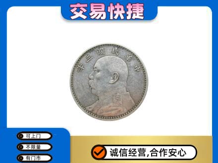 唐山古冶区高价回收袁大头