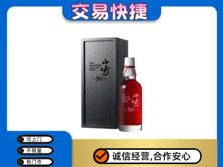 唐山古冶区洋酒回收山崎50年.jpg